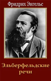 Обложка: Эльберфельдские речи