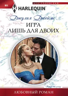 Обложка: Игра лишь для двоих