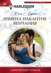 Обложка: Измена накануне венчания