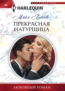 Обложка: Прекрасная натурщица