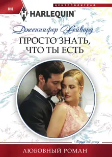 Обложка: Просто знать что ты есть