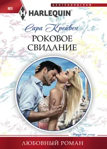 Обложка: Роковое свидание