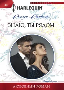 Обложка: Знаю, ты рядом