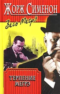 Обложка: Терпение Мегрэ