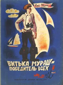 Обложка: Витька Мураш - победитель всех