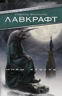 Обложка: Миры Ктулху