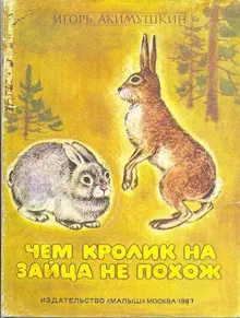 Обложка: Чем кролик на зайца не похож