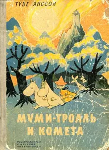 Обложка: Муми-тролль и комета