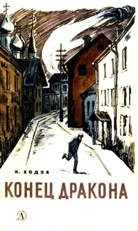 Обложка: Конец Дракона