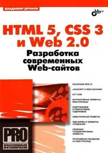 Обложка: HTML 5, CSS 3 и Web 2.0