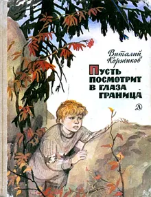 Обложка: Пусть посмотрит в глаза граница
