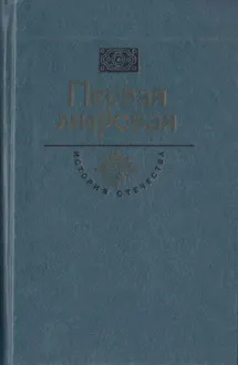 Обложка: Первая мировая. Брусиловский прорыв