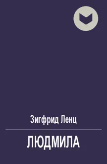 Обложка: Людмила