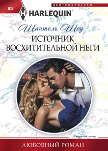 Обложка: Источник восхитительной неги