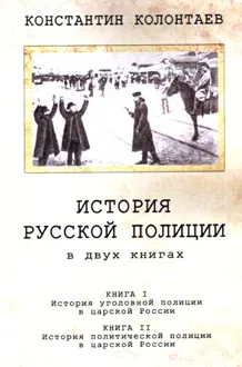 Обложка: История русской полиции
