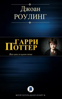 Обложка: Гарри Поттер