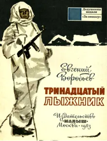 Обложка: Тринадцатый лыжник
