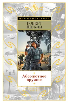 Обложка: Абсолютное оружие