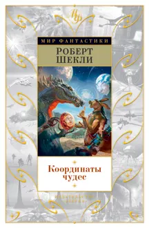 Обложка: Координаты чудес