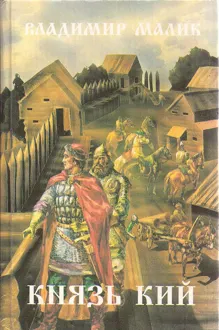 Обложка: Князь Кий. Дорога на Тмутаракань