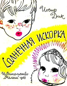 Обложка: Солнечная искорка