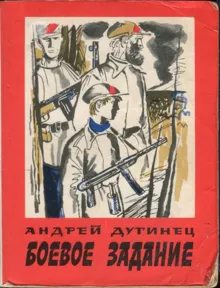 Обложка: Боевое задание