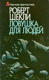 Обложка: Ловушка для людей
