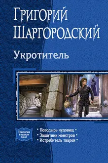 Обложка: Укротитель