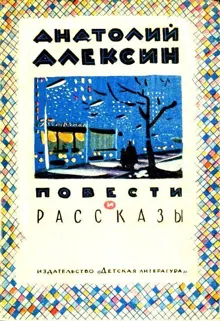 Обложка: Повести и рассказы