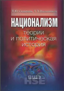 Обложка: Национализм: теории и политическая история