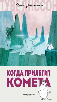 Обложка: Когда прилетит комета