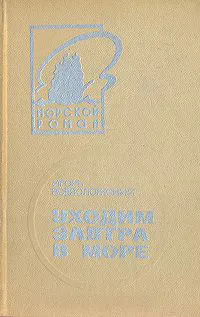 Обложка: Уходим завтра в море