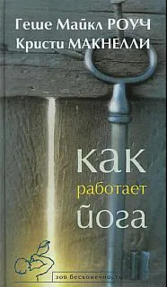 Обложка: Как работает йога. Исцеление и самоисцеление с помощью йога-сутры