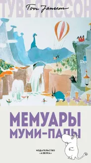 Обложка: Мемуары Муми-папы