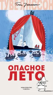 Обложка: Опасное лето