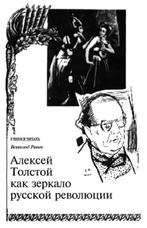 Обложка: Алексей Толстой как зеркало русской революции