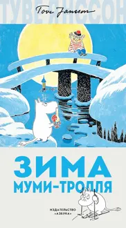 Обложка: Зима Муми-тролля