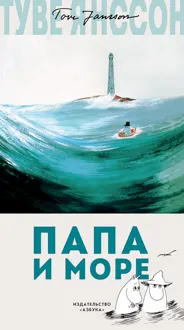 Обложка: Папа и море