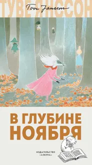 Обложка: В глубине ноября