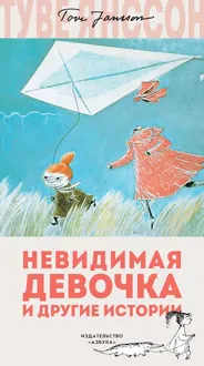 Обложка: Невидимая девочка и другие истории