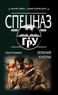 Обложка: Зеленая кнопка