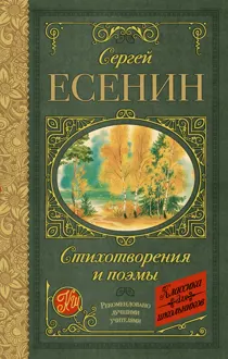 Обложка: Стихотворения и поэмы