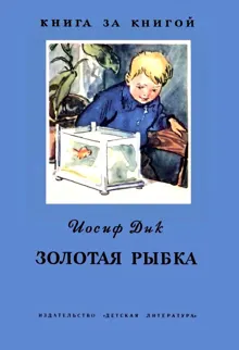 Обложка: Золотая рыбка
