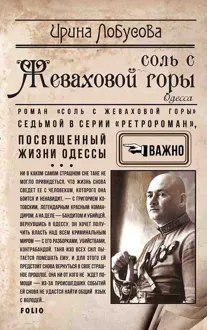 Обложка: Соль с Жеваховой горы