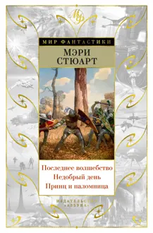 Обложка: Последнее волшебство. Недобрый день. Принц и паломница