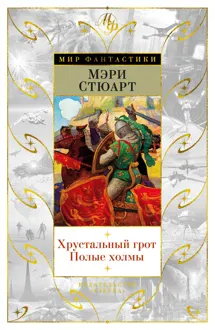 Обложка: Хрустальный грот. Полые холмы
