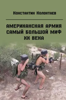 Обложка: Американская армия — самый большой миф ХХ века