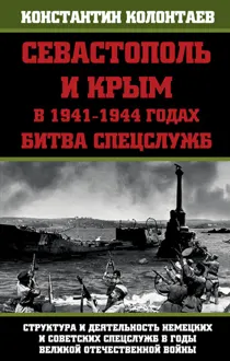 Обложка: Севастополь и Крым в 1941-1944 годах: Битва Спецслужб