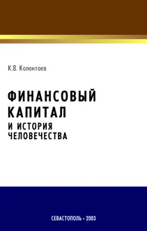 Обложка: Финансовый капитал и история человечества
