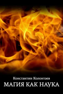Обложка: Магия как Наука